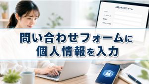 フォームに個人情報を入力する安心感