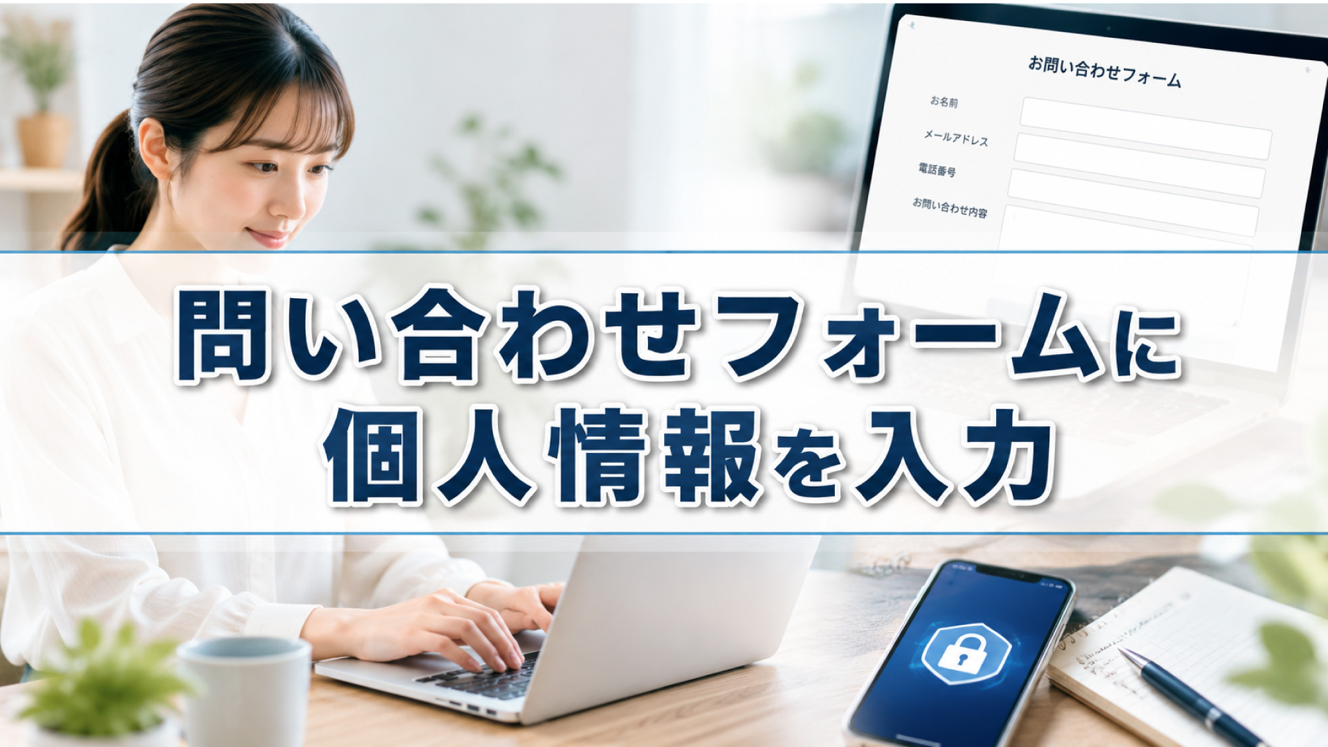 フォームに個人情報を入力する安心感