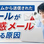 フォーム送信メールが迷惑メールになる？