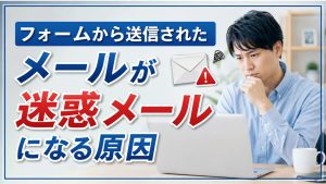 フォーム送信メールが迷惑メールになる？