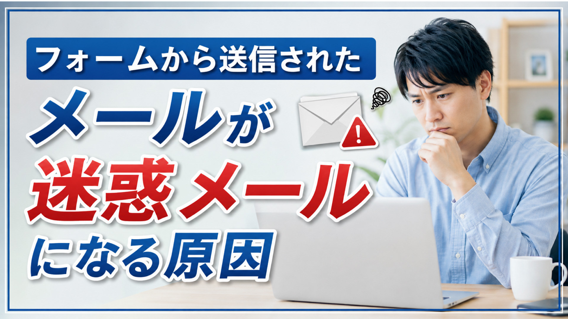 フォーム送信メールが迷惑メールになる？