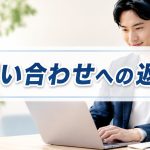 問い合わせ返信時間の理想は？