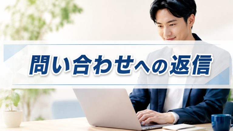 問い合わせ返信時間の理想は？