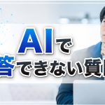 AIにも回答できない質問がある？