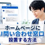 ホームページにAI問い合わせ窓口を設置する方法