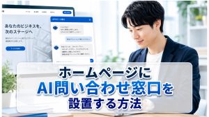 ホームページにAI問い合わせ窓口を設置する方法
