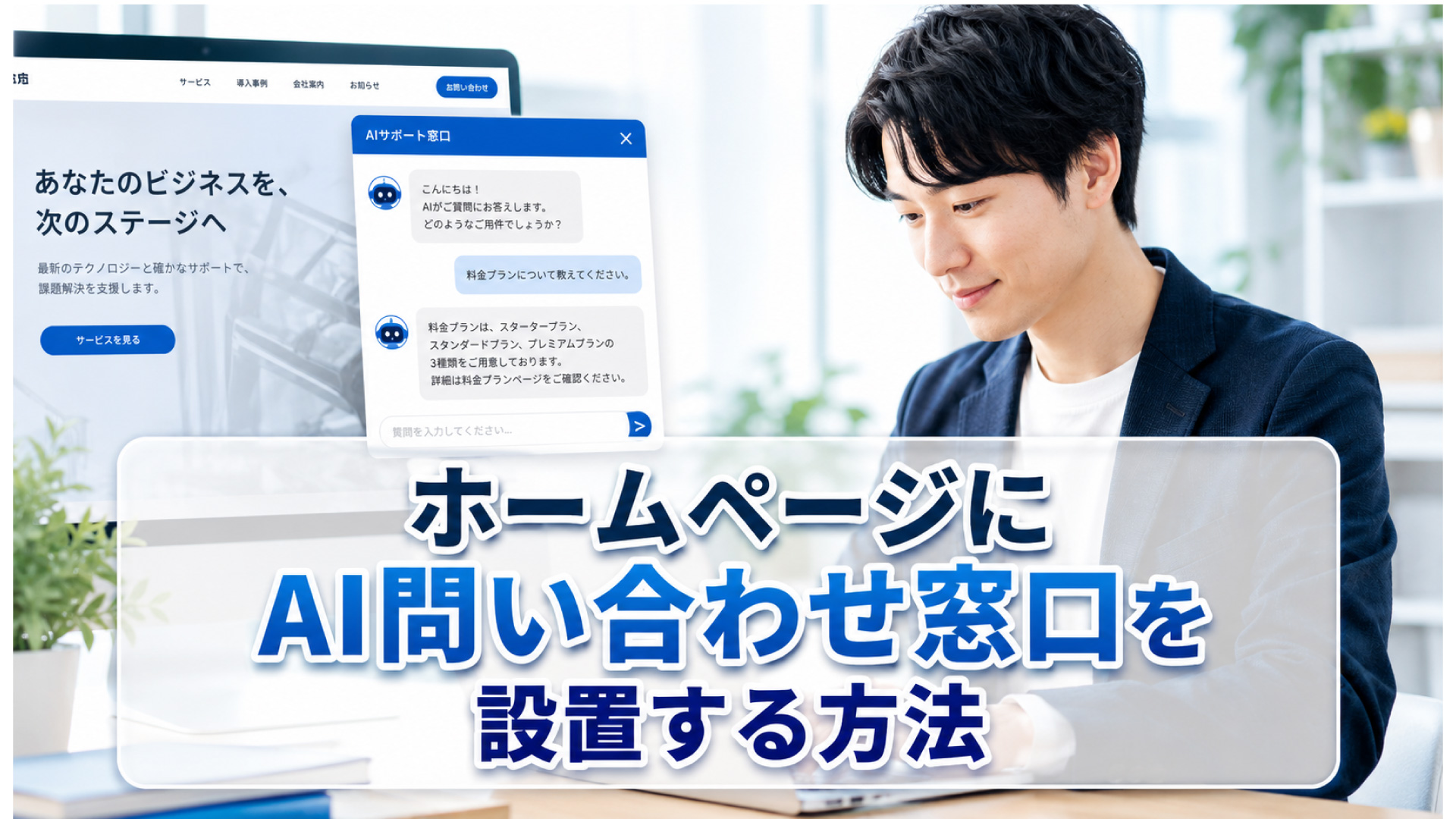 ホームページにAI問い合わせ窓口を設置する方法