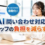 AI問い合わせ対応スタッフの負担を減らす