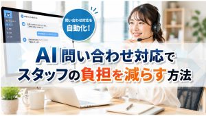 AI問い合わせ対応スタッフの負担を減らす