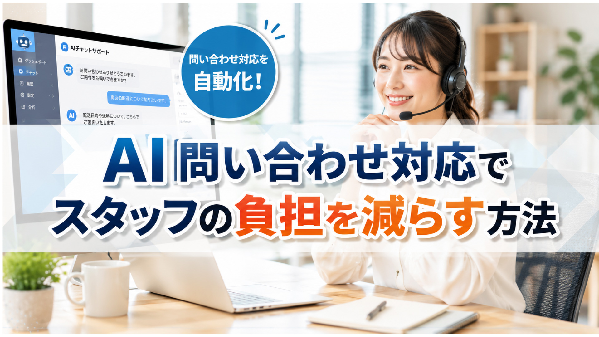 AI問い合わせ対応スタッフの負担を減らす