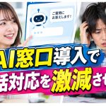 AI窓口導入で電話対応を激減させる？