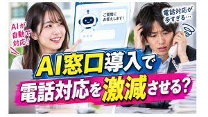 AI窓口導入で電話対応を激減させる？