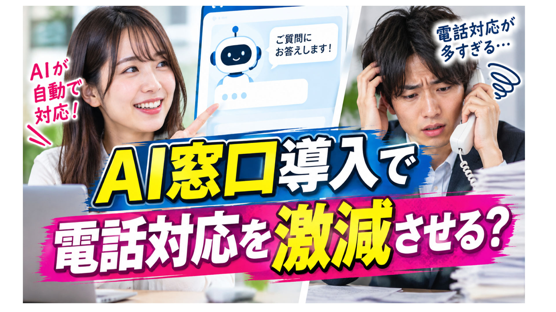 AI窓口導入で電話対応を激減させる？