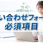 問い合わせフォーム項目は何個が理想？