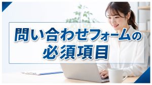 問い合わせフォーム項目は何個が理想？