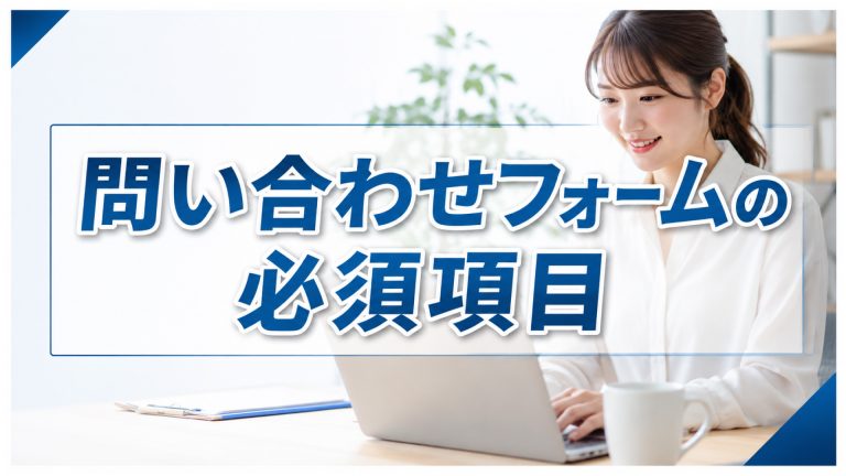 問い合わせフォーム項目は何個が理想？