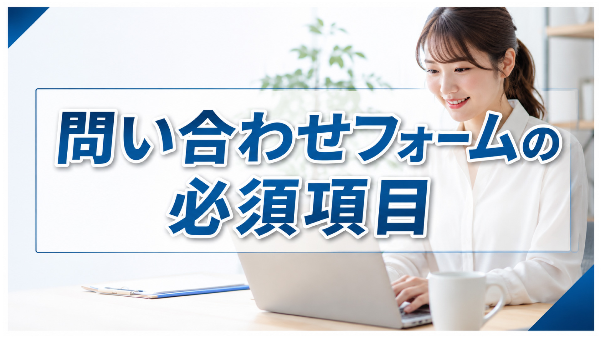 問い合わせフォーム項目は何個が理想？