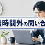 営業時間外問い合わせをAIで対応