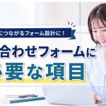 問い合わせフォームの項目