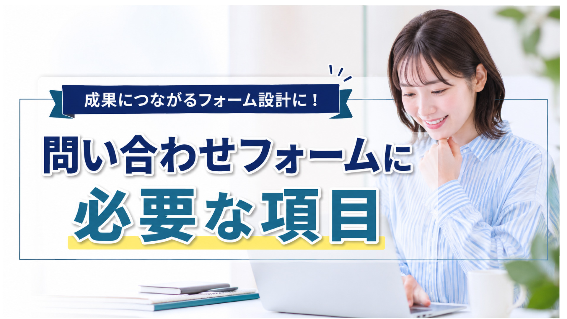 問い合わせフォームの項目
