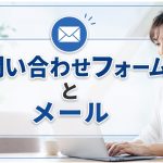 お問い合わせフォームとメール