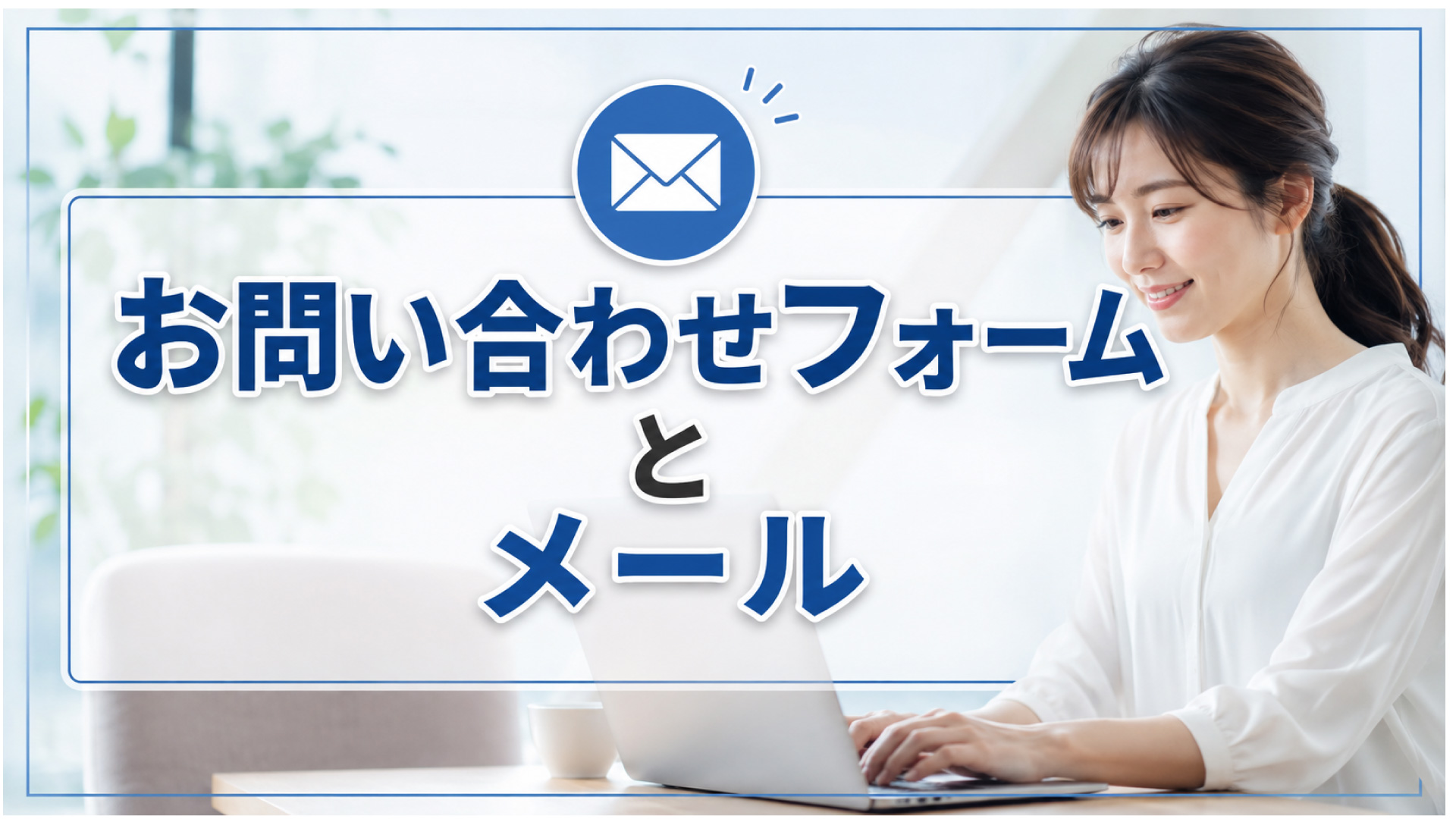 お問い合わせフォームとメール