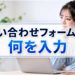 問い合わせフォームには何を入力？