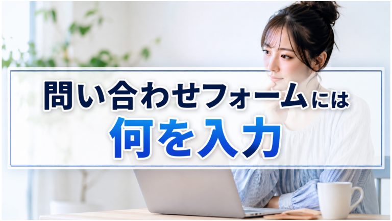 問い合わせフォームには何を入力？
