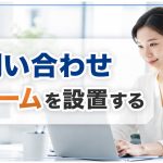 問い合わせフォームを設置する前に
