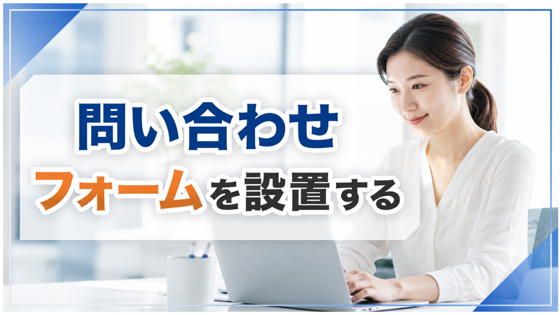 問い合わせフォームを設置する前に