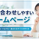 問い合わせしやすいホームページ