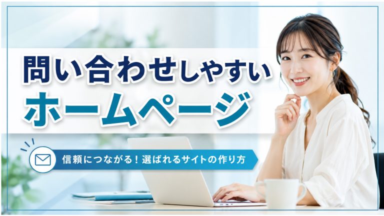 問い合わせしやすいホームページ