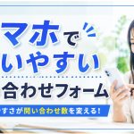 スマホで使いやすい問い合わせフォーム