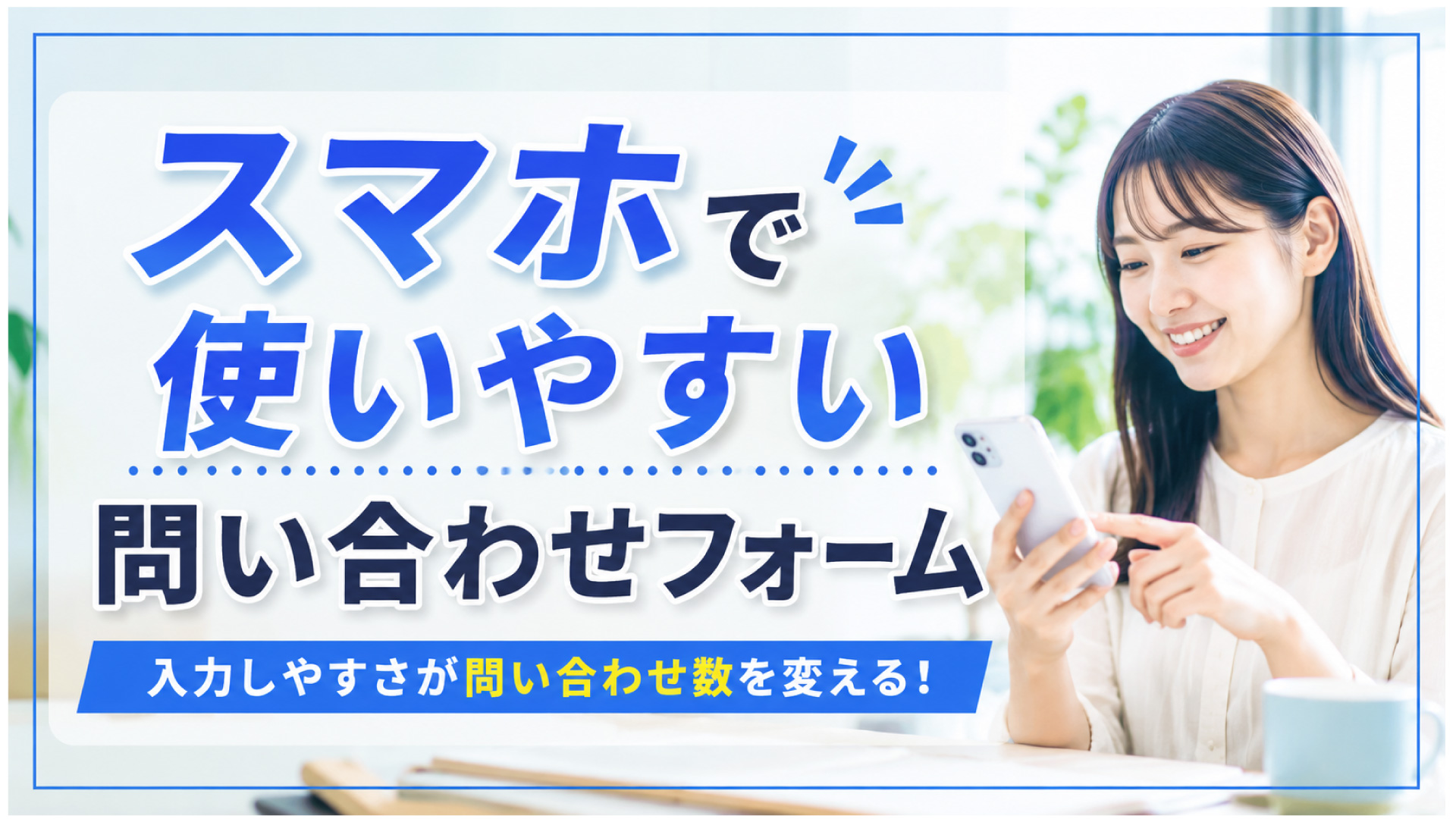 スマホで使いやすい問い合わせフォーム