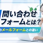 AI問い合わせフォームとは？