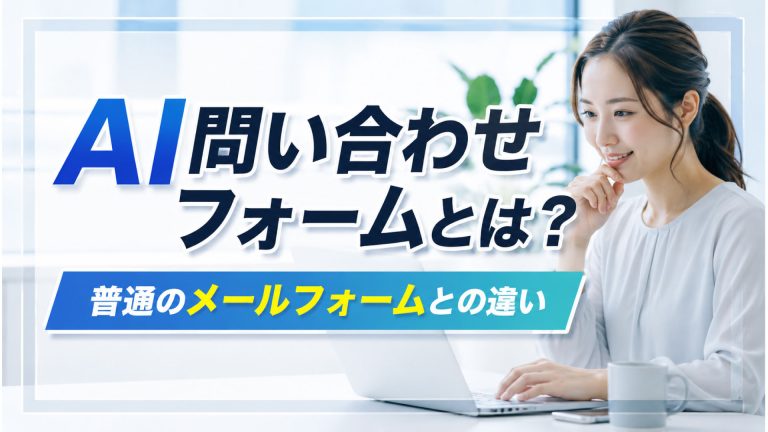 AI問い合わせフォームとは？