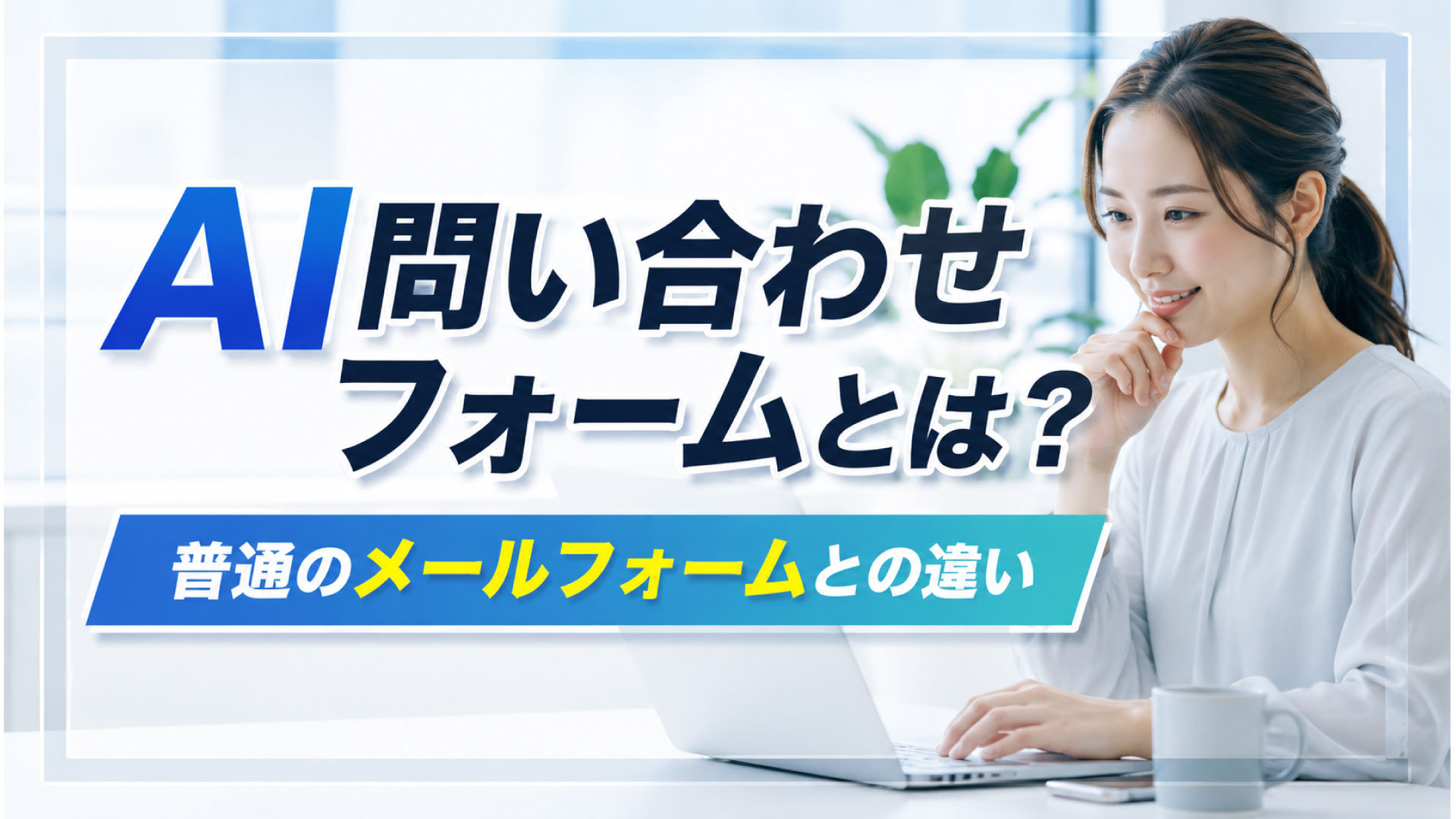 AI問い合わせフォームとは？