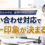 問い合わせ対応で第一印象が決まる？