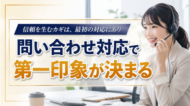 問い合わせ対応で第一印象が決まる？