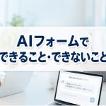 AIフォームでできる事と出来ない事とは？