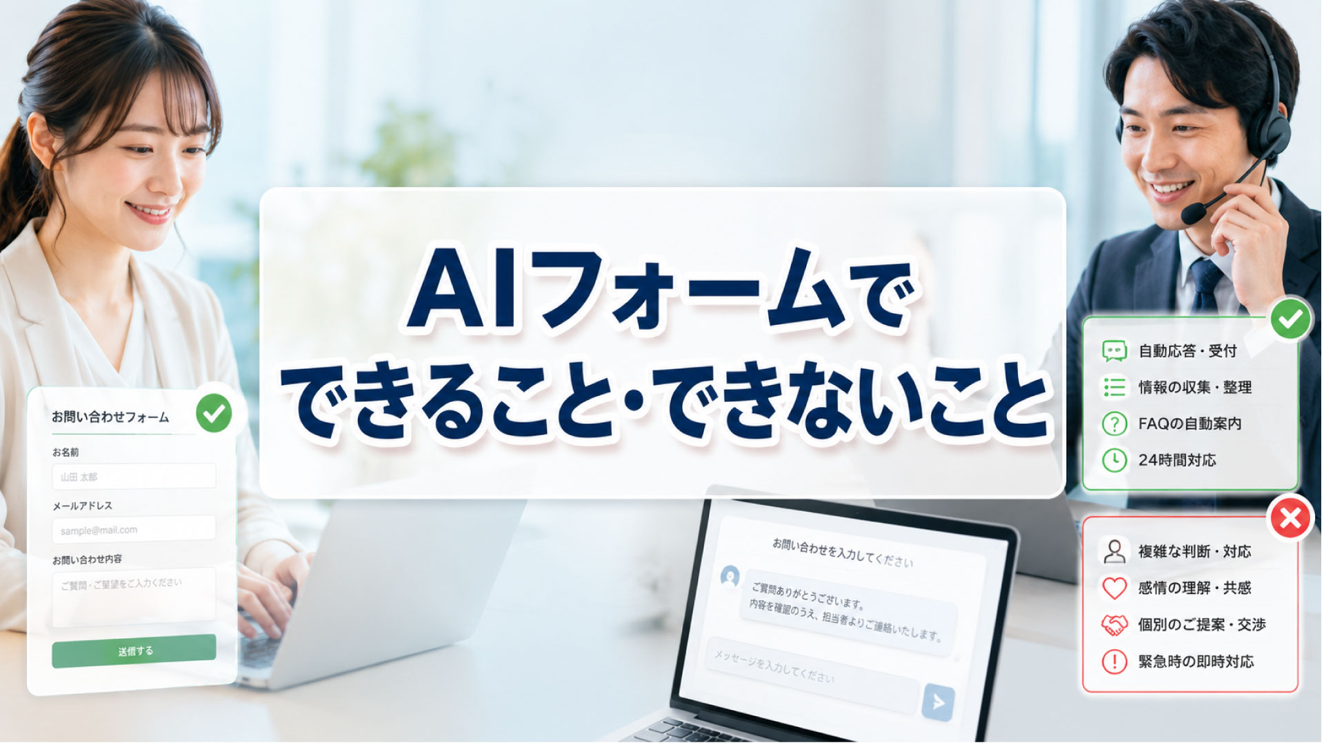 AIフォームでできる事と出来ない事とは?