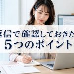 返信するときにチェックしたいポイント5つ