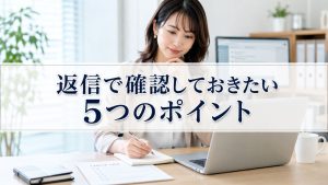 返信するときにチェックしたいポイント5つ