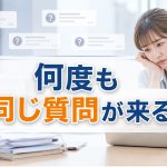 何度も同じ質問が来たらどう対応するの？