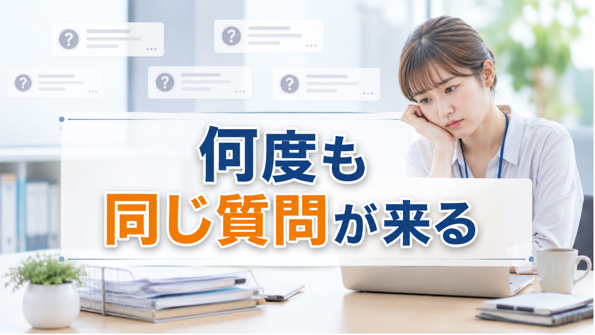 何度も同じ質問が来たらどう対応するの？