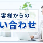 お客様からの問い合わせの種類