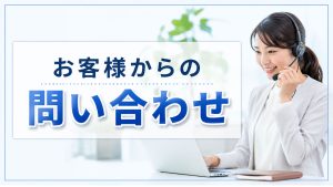 お客様からの問い合わせの種類