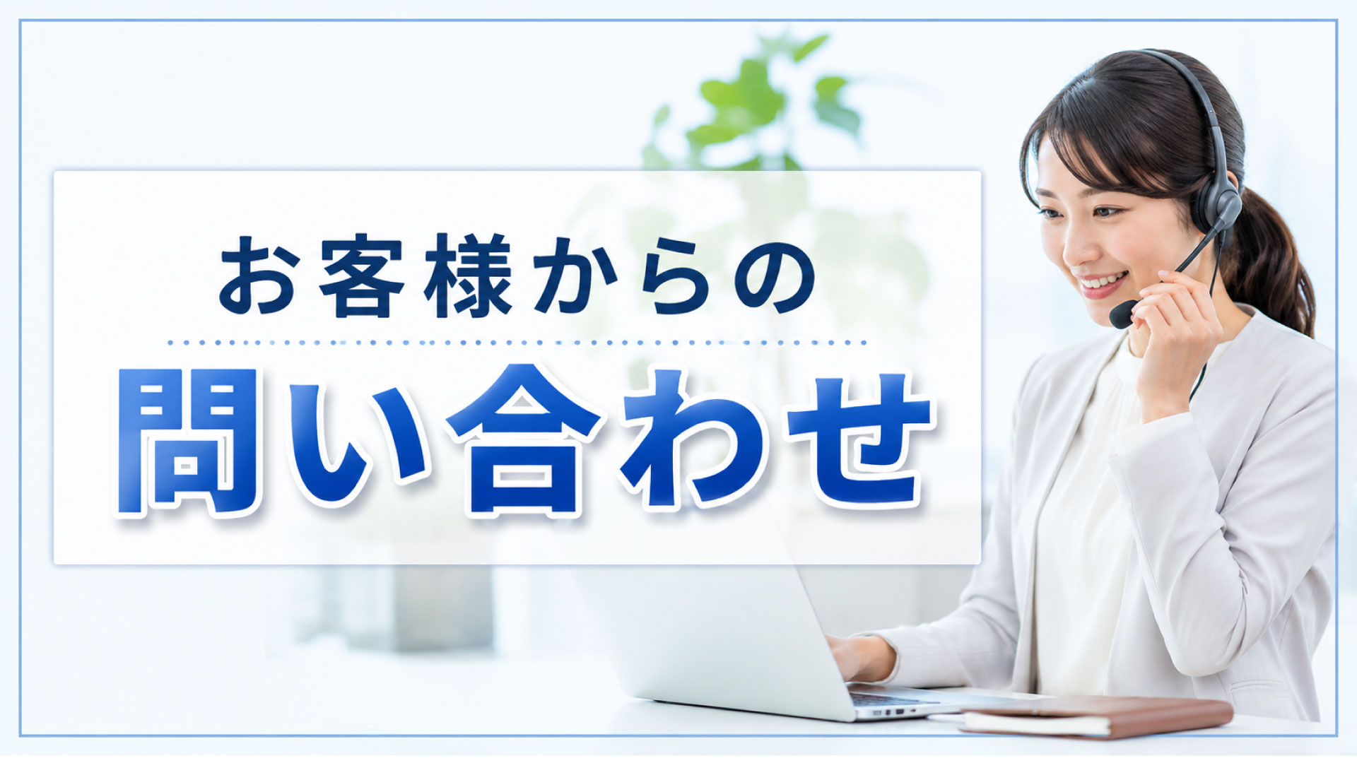 お客様からの問い合わせの種類