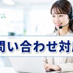 問い合わせ対応を担当者任せにする？