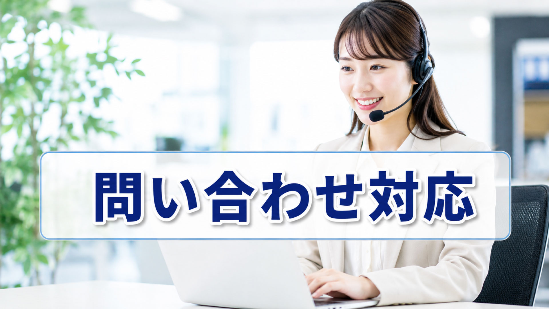 問い合わせ対応を担当者任せにする？